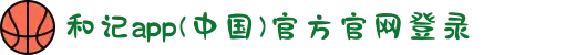 和记app(中国)官方官网登录